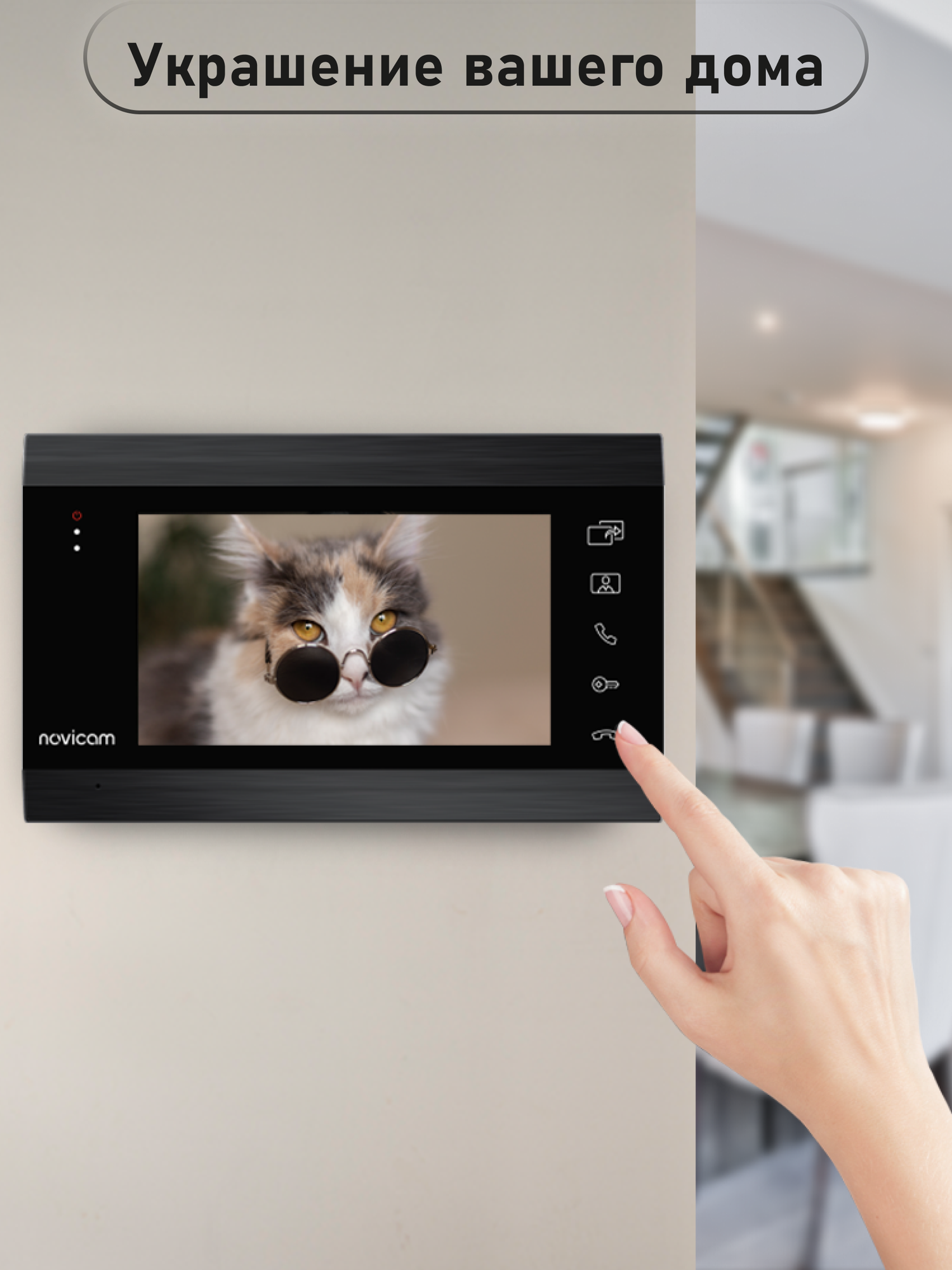 Видеодомофон для квартиры Novicam DARK MAGIC 7C со встроенным координатным модулем сопряжения — фото 1