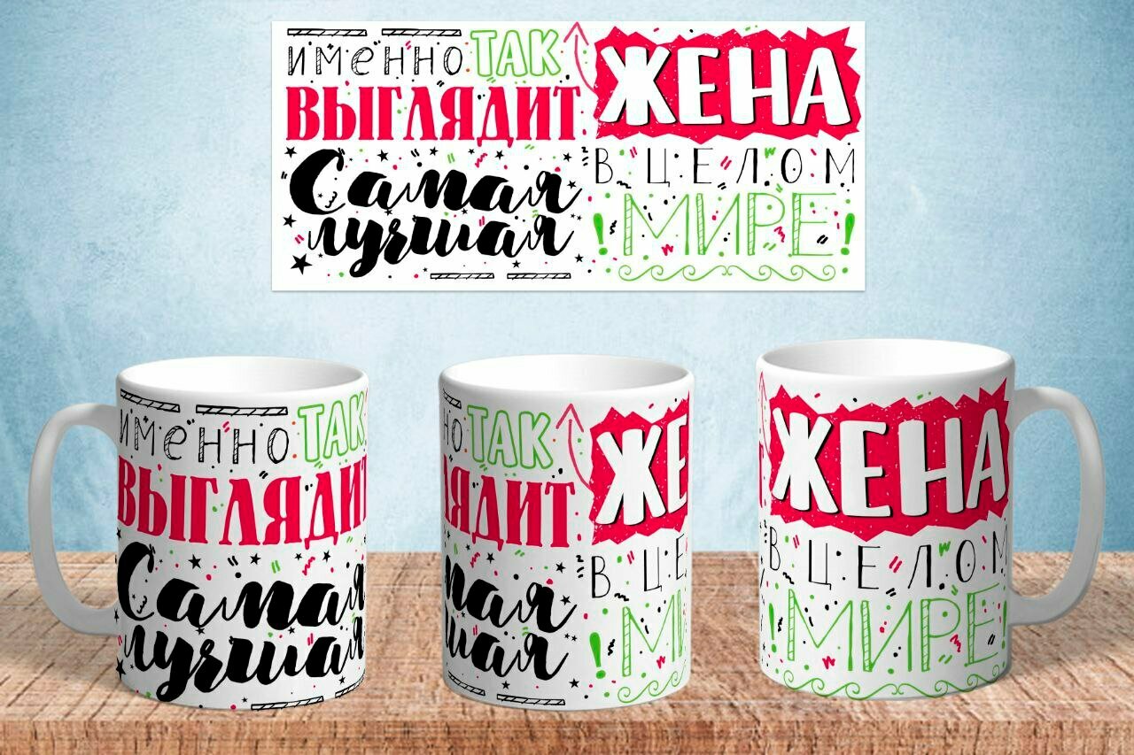 Кружка Для Жены "Лучшая жена в мире" керамическая в подарок. 330 мл, 1 шт