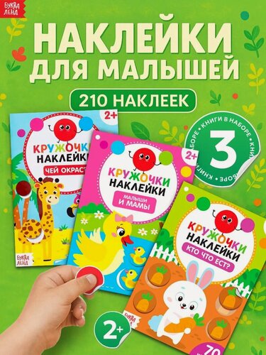 Изображение товара Наклейки-кружочки набор Буква-Ленд "Знакомимся с животными" 3 шт по 16 стр
