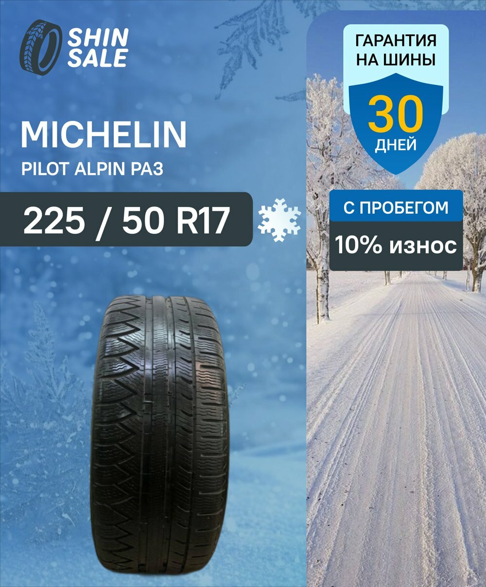 Зимние шины нешипованные Michelin Pilot Alpin PA3 225/50 R17 10.0% износ T0098068