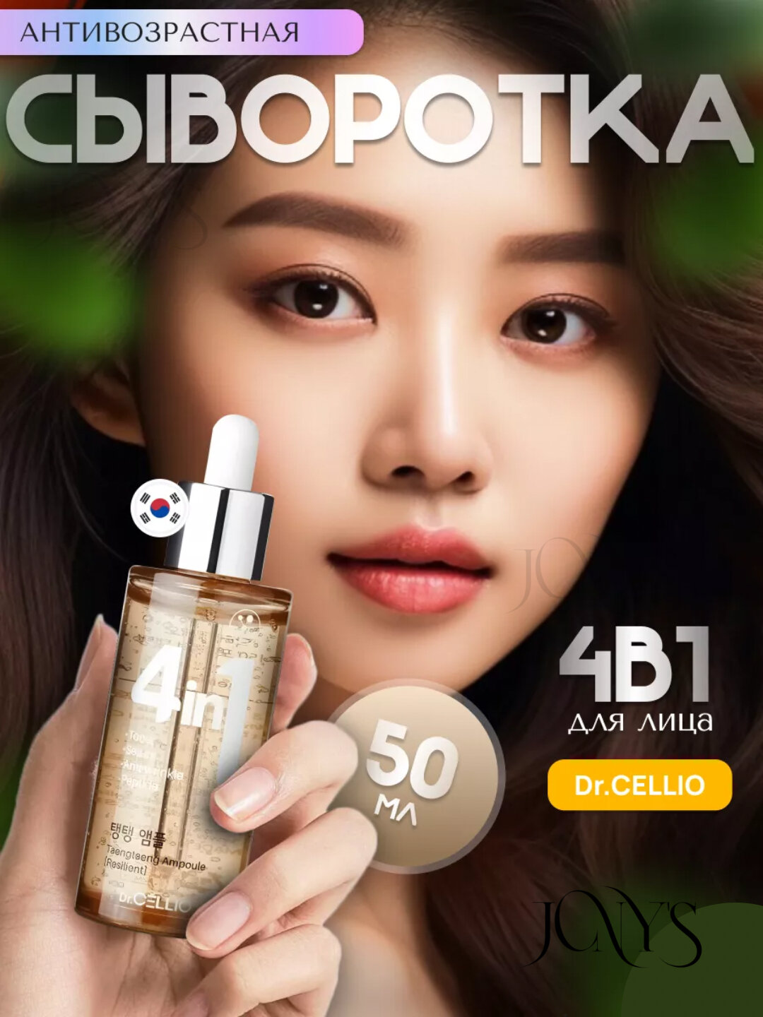 Dr.Cellio 4 в 1 Антивозрастная сыворотка для лица с пептидами и коллагеном, 50 мл