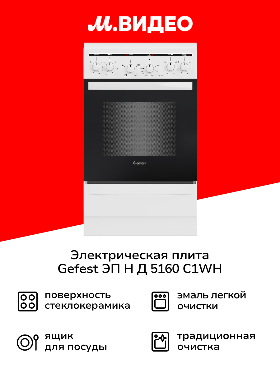 Электрическая плита Gefest ЭП Н Д 5160 C1WH белая