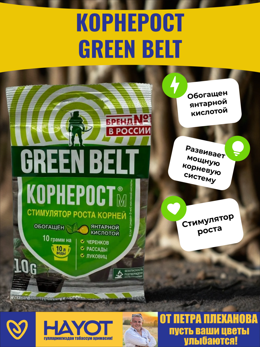 Корнерост Green Belt стимулятор корнееобразования для растений, деревьев цветов и саженцев