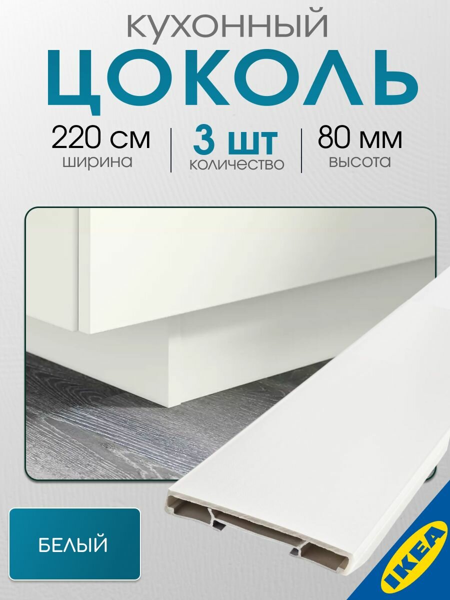 Цоколь кухонный 3 шт. 220x8 см белый IKEA FORBATTRA форбэттра