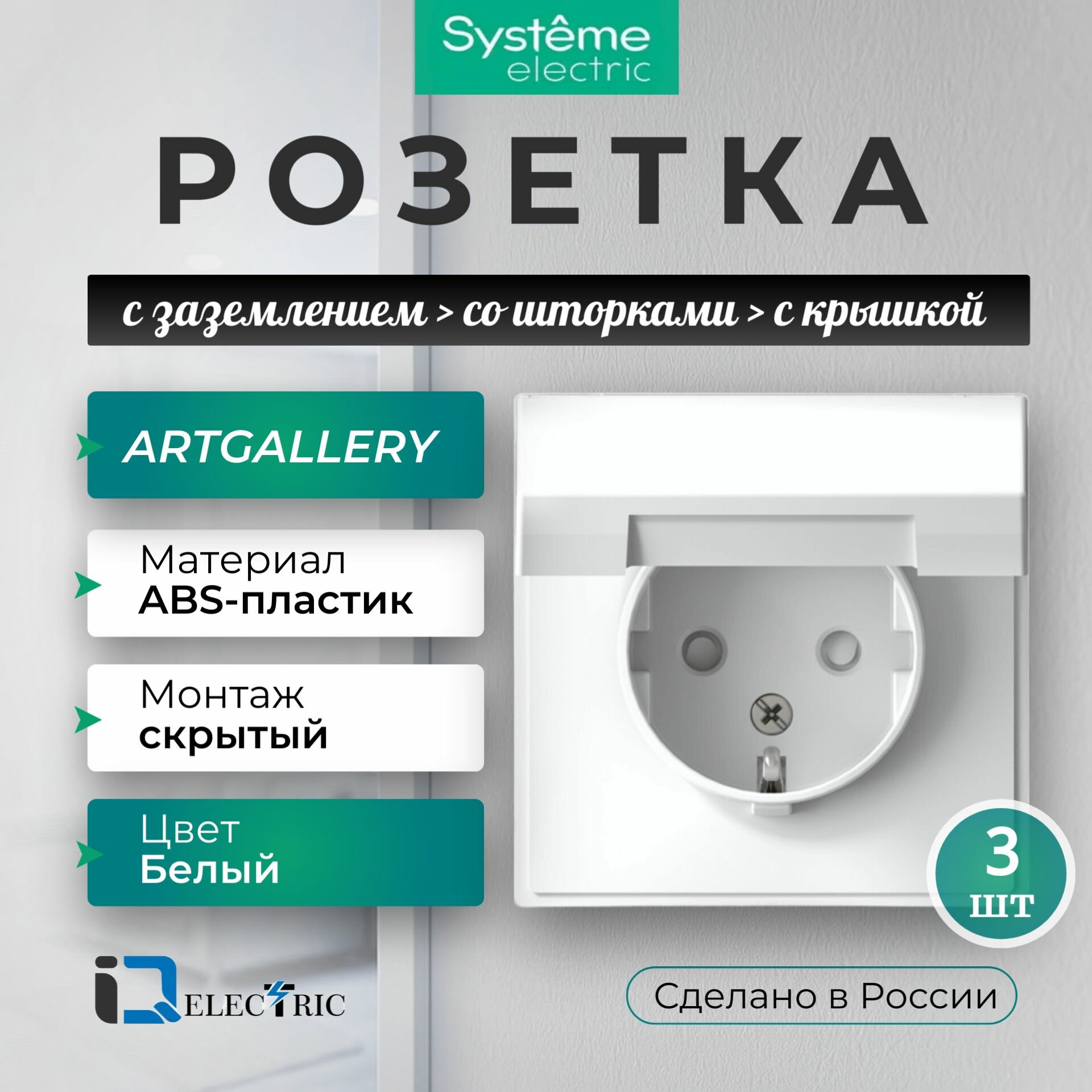 Розетка силовая с заземлением со шторками с крышкой, 16А 3шт Systeme Electric (Schneider Electric) Art Gallery цвет Белый GAL000146