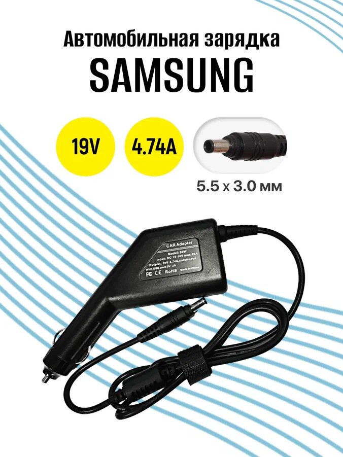 Автомобильная зарядка для ноутбука Samsung 19V 4.74A 90W (штекер 5.5x3.0мм)