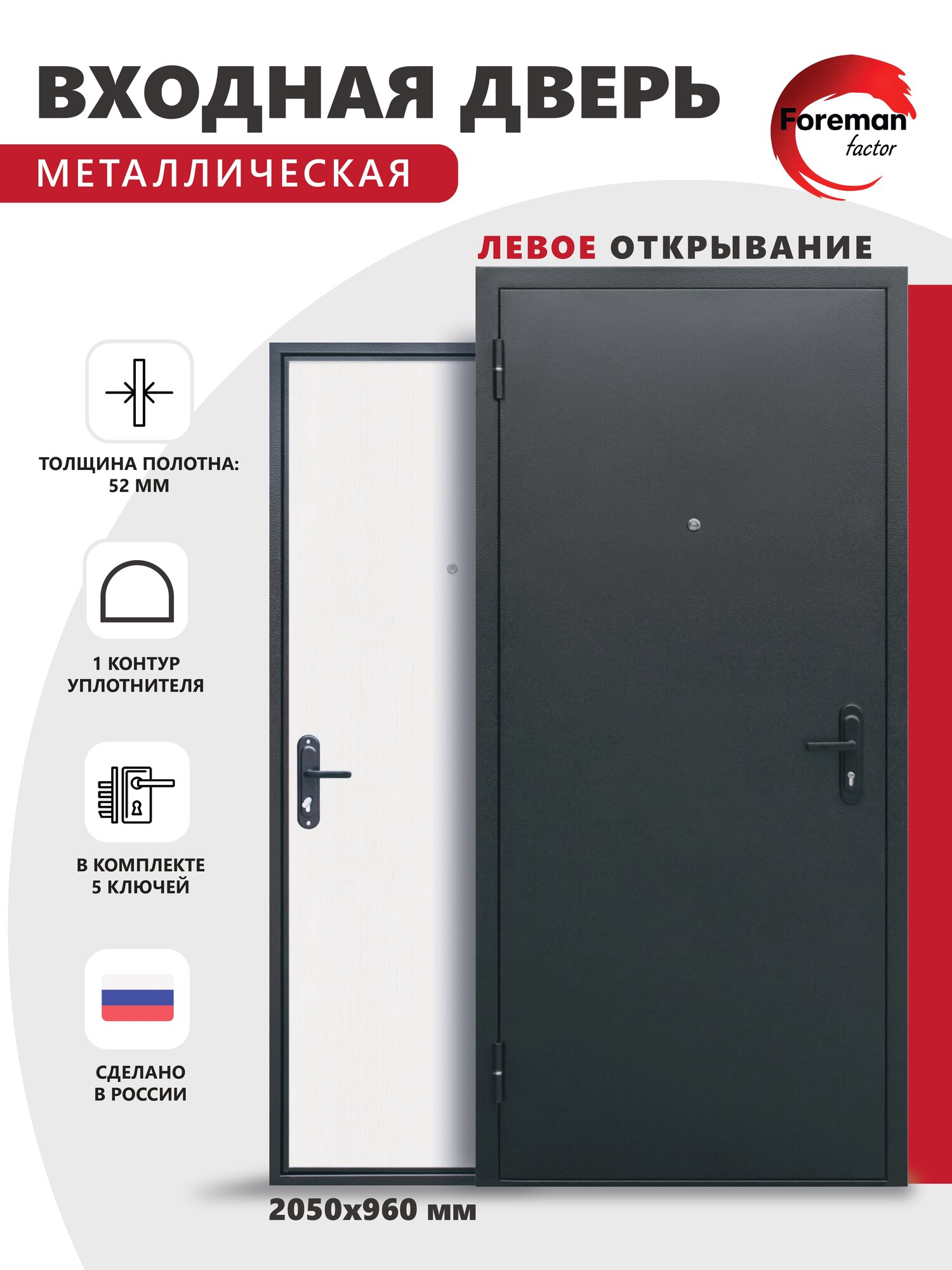 Дверь входная металлическая Foreman Ф-1 2050х960 Левая Антик серебро-Беленый дуб УТ-00084268