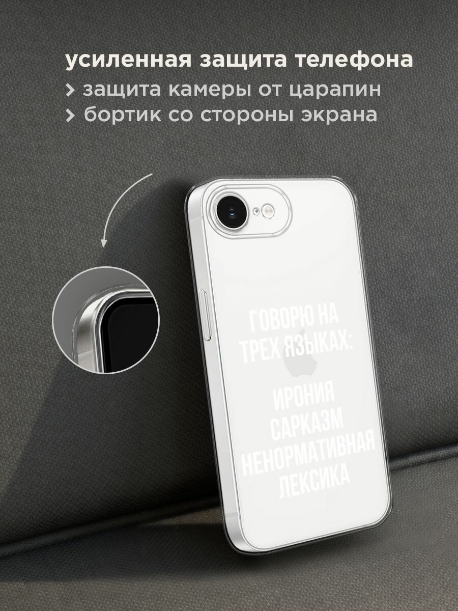 Чехол на Apple iPhone 16e / Айфон 16е с принтом "Мои языковые способности", прозрачный — фото 1