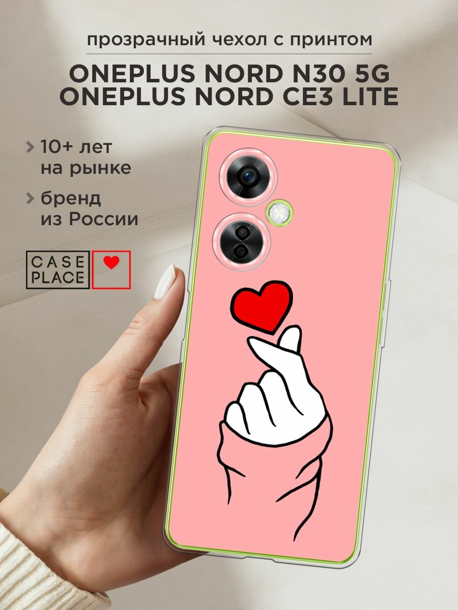 Чехол на OnePlus Nord N30 5G/CE3 LITE / Ван Плас Норд N30 5G/CE3 LITE с принтом "Милое сердечко"