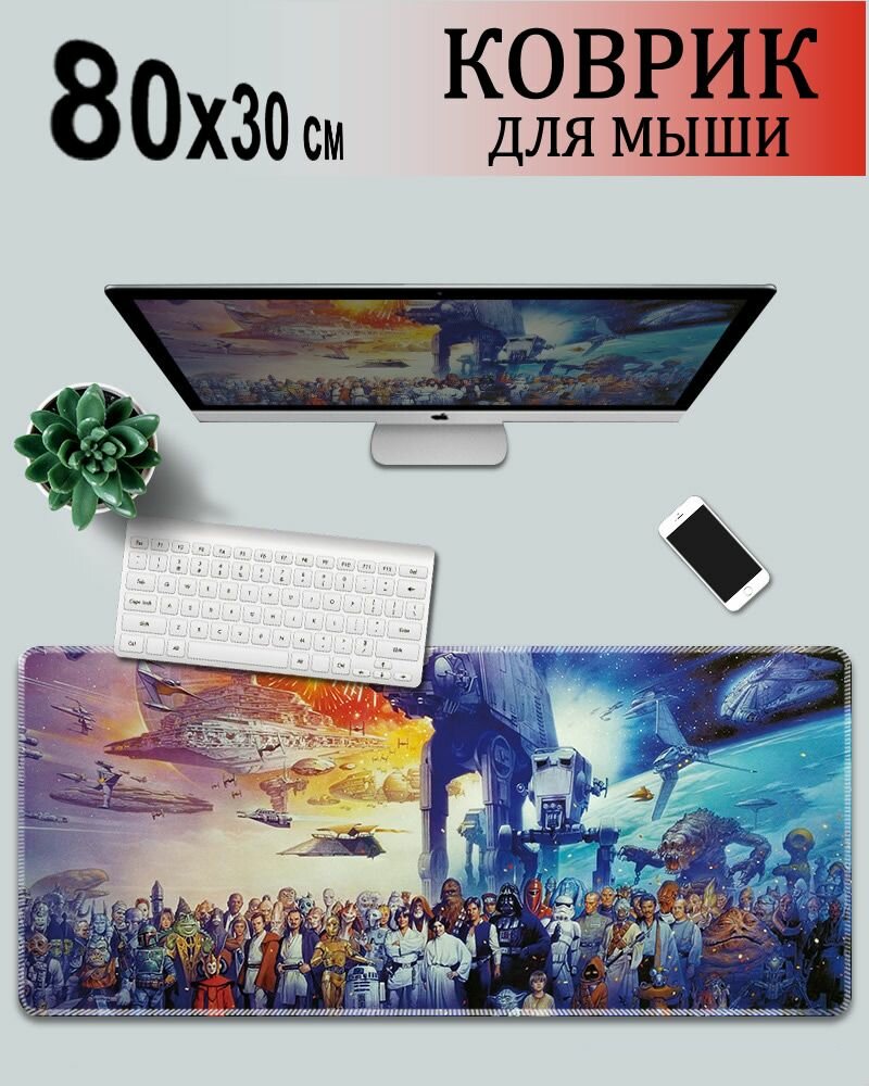 Игровой коврик для мыши 800x300x2 на тканевой основе "Звездные войны"