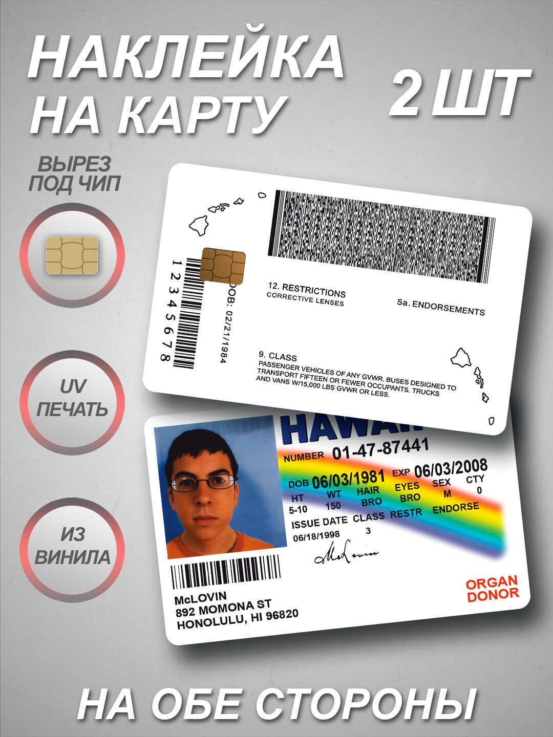 Наклейка на банковскую карту McLovin из фильма SuperПерцы