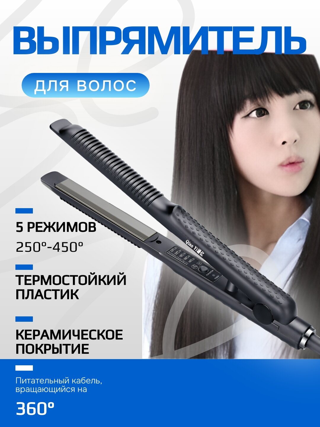 Выпрямитель для волос с 5 режимами (250–450°), керамическое покрытие, вращающийся кабель