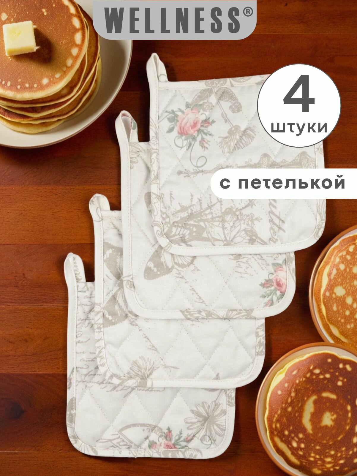 Набор прихваток кухонных 4 шт. WELLNESS 18х18 см