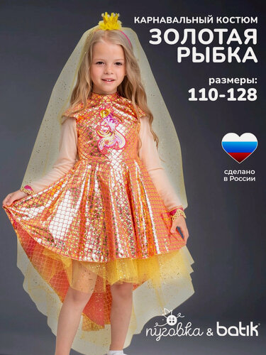 Изображение товара Карнавальный костюм детский "Золотая рыбка" для девочек платье и ободок