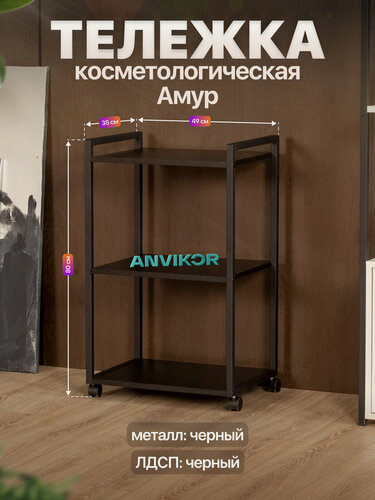 Изображение товара Тележка косметологическая на колесиках металлическая лофт Амур черный/черный