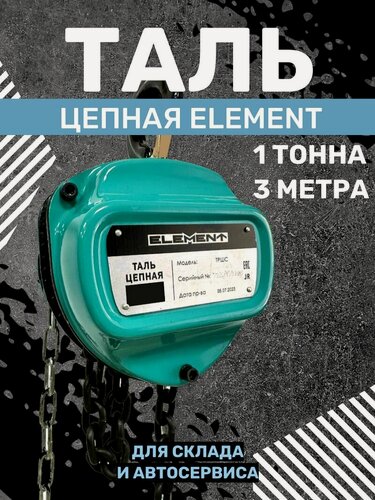 Изображение товара Таль ручная цепная ELEMENТ, грузоподъёмность 1 т, высота подъёма 3 м