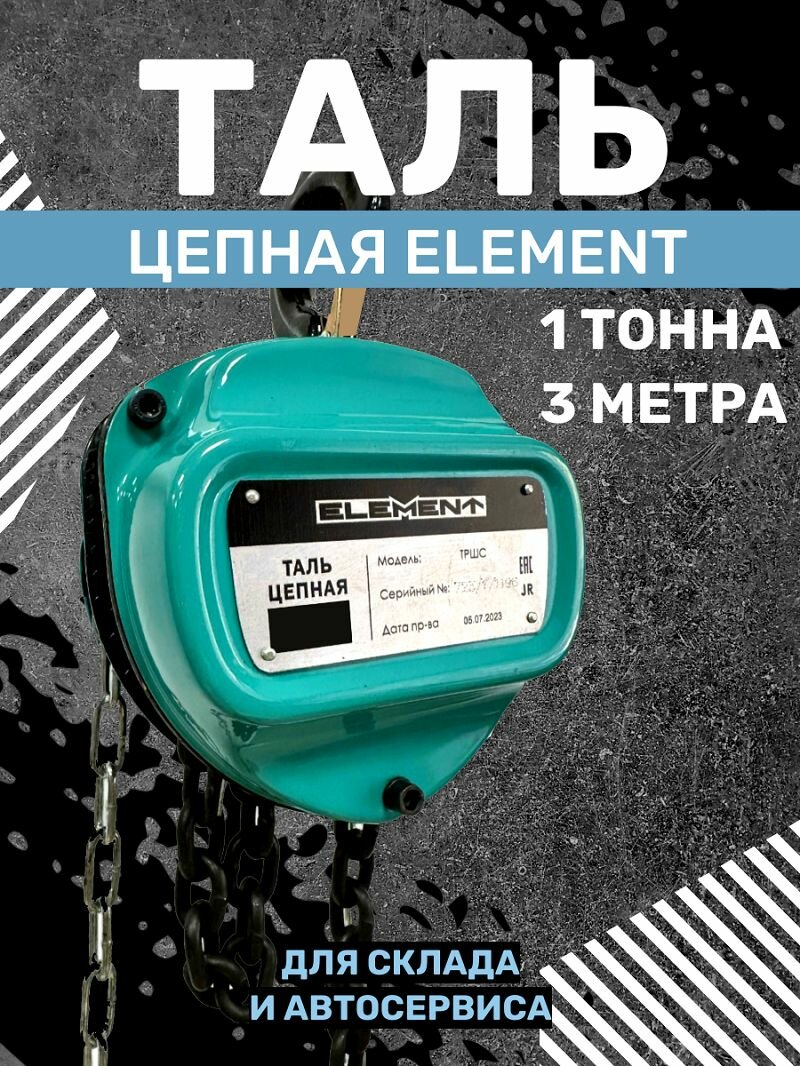 Таль ручная цепная ELEMENТ грузоподъёмность 1 т высота подъёма 3 м