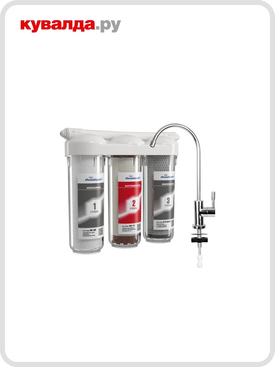 Фильтр под мойку аквабрайт АБФ-ТРИА-АНТИЖЕЛЕЗО