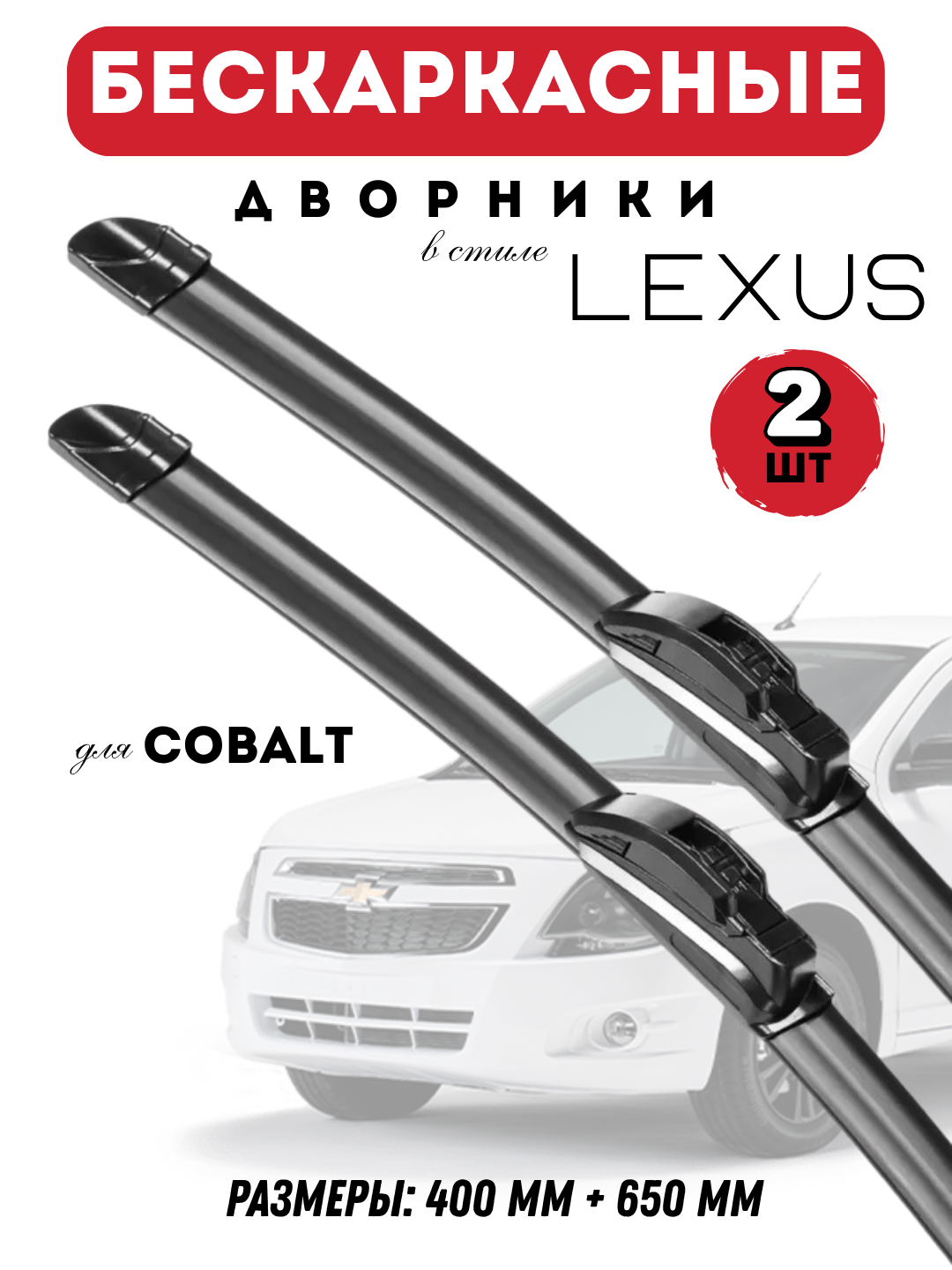 Автомобильные дворники для автомобилей Chevrolet в стиле Lexus, бескаркасные, 2 штуки