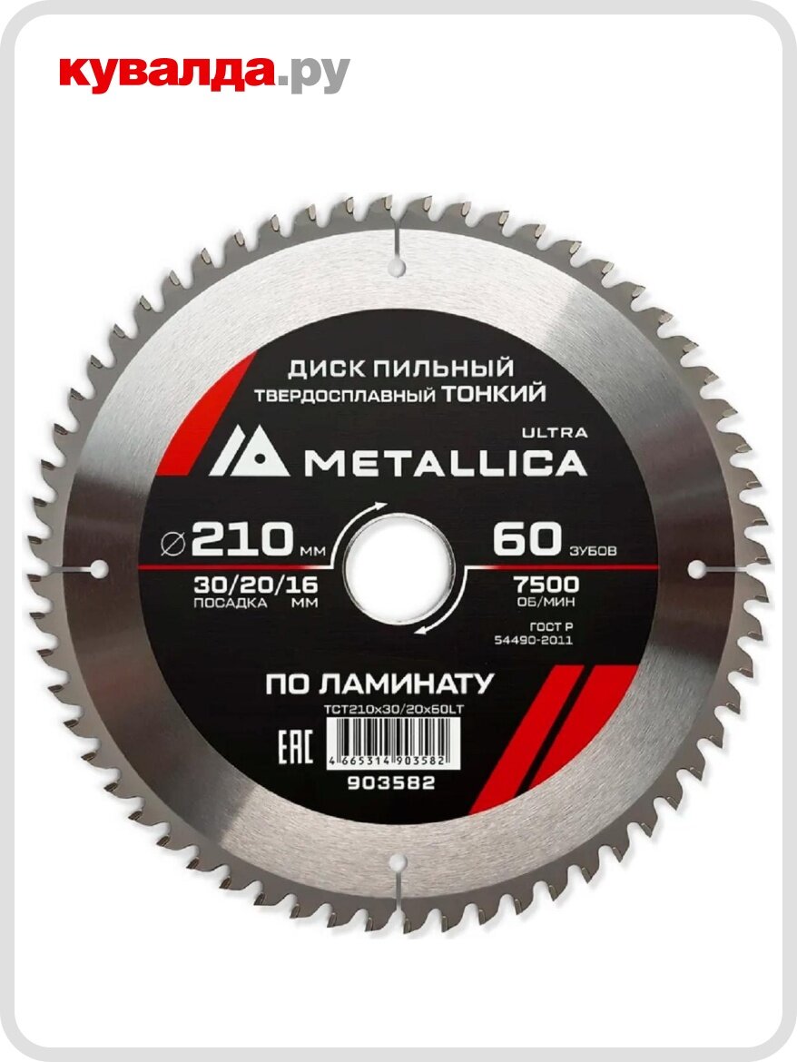 Пильный диск по ламинату METALLICA Ultra 210x30/20/16 мм 60 зуб Т=20 мм тонкий