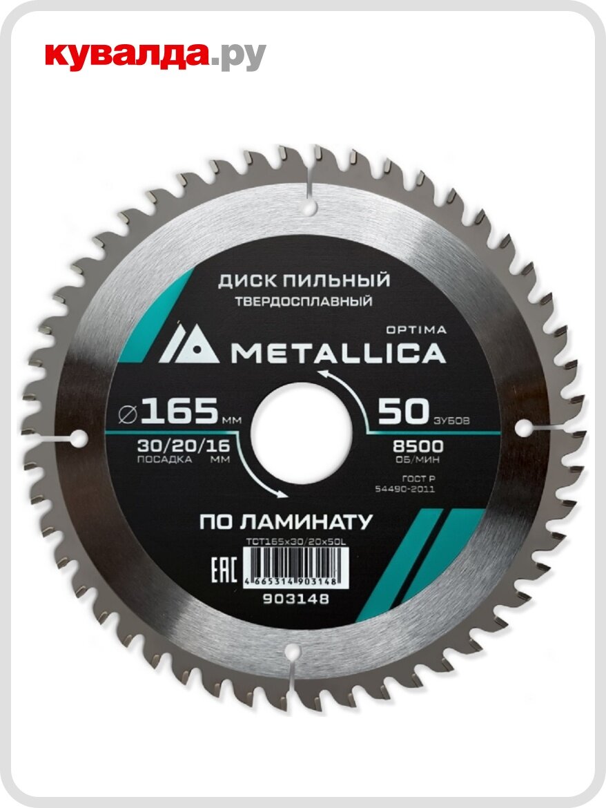 Пильный диск по ламинату METALLICA Optima 165x30/20/16 мм 50 зубов Т=22 мм