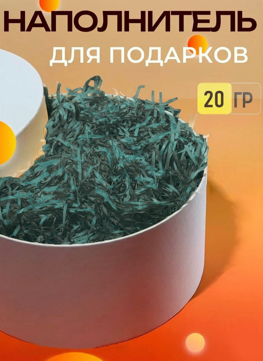 Бумажный цветной наполнитель для упаковки подарков, 20 г в упаковке