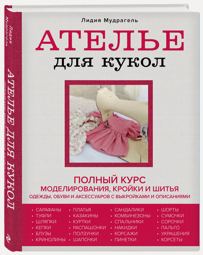 Изображение товара Мудрагель Л. Ателье для кукол. Полный курс моделирования, кройки и шитья одежды, обуви и аксессуаров с выкройками и описаниями (новое оформление)