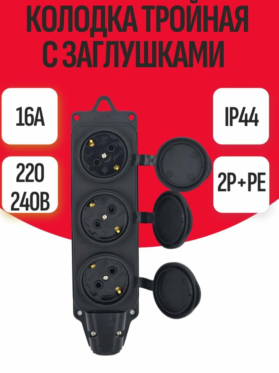 Колодка тройная с заглушками ( каучуковая ) LEZARD