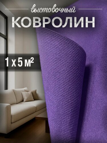 Изображение товара Ковролин, на пол метражом, комнатный выставочный 1 на 5, искусственный войлок, толщина 3 мм