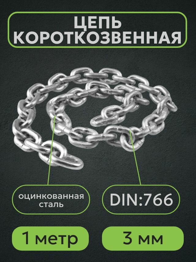 Цепь короткозвенная оцинкованная сталь DIN766 3 мм длина 1 м