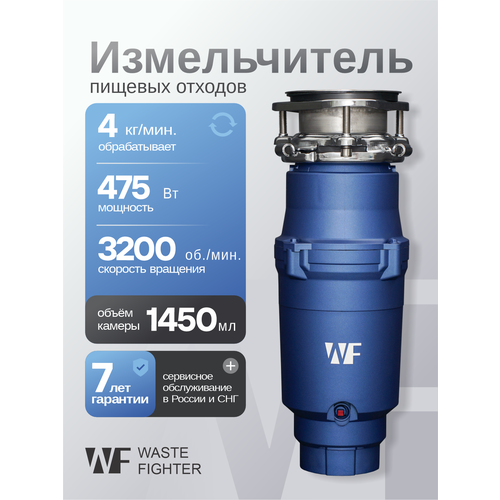 Бытовой измельчитель WASTE FIGHTER F-22 Standard New 475 Вт, cиний