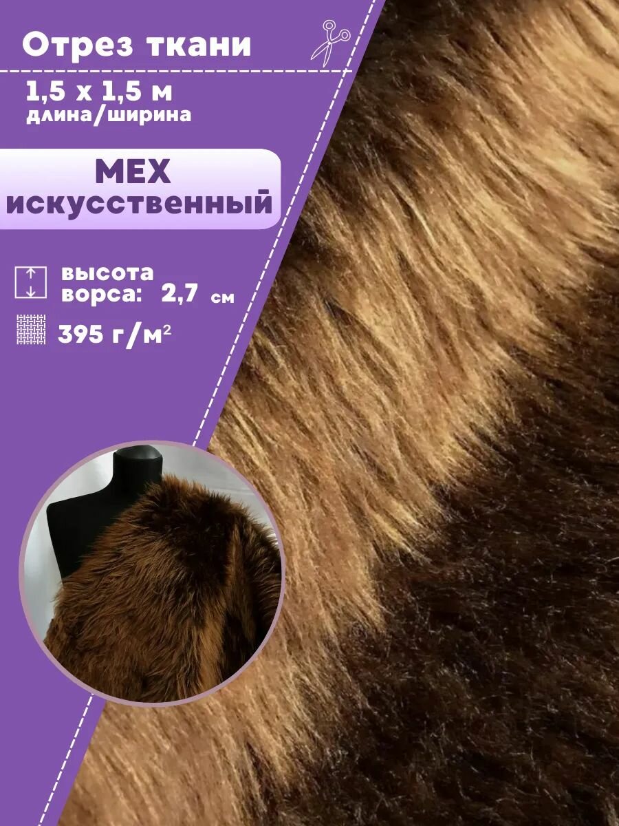 Мех искусственный длинноворсовый для пошива мягких игрушек и карнавальных (новогодних) костюмов, цв. коричневый, высота ворса 27 мм, ш-150 см, отрез 1,5 метра