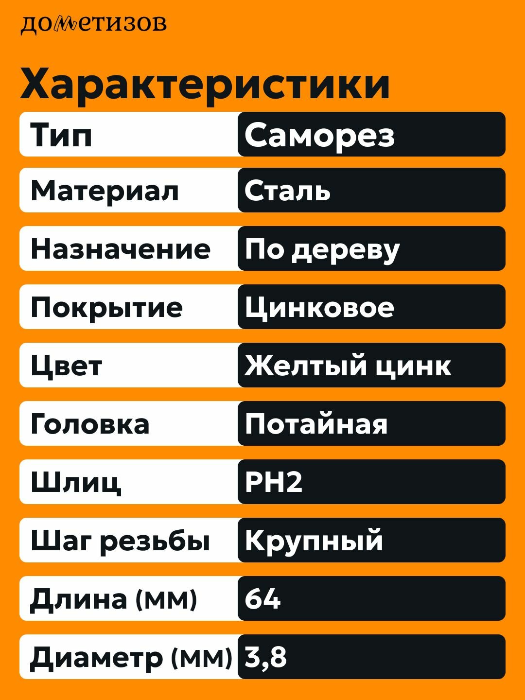 Саморез желтый по дереву 3,8х64 (300шт.) — фото 1