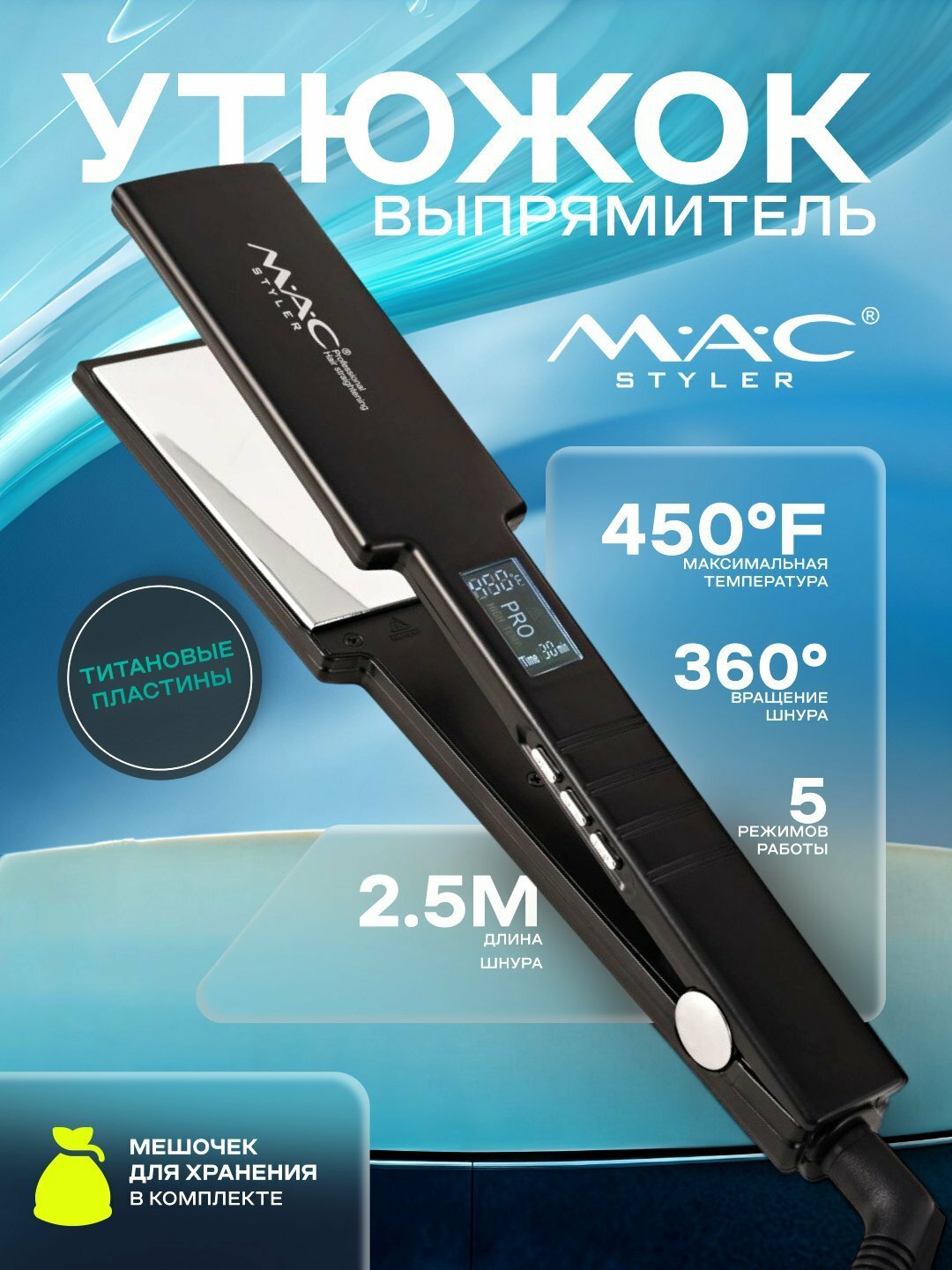 Выпрямитель для волос MAC Styler "Titan", титановое покрытие, LCD-дисплей