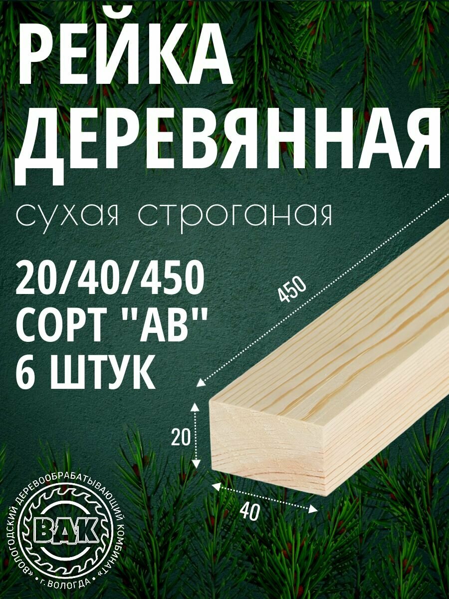 Рейка деревянная 20x40x450 мм сухая строганая сосна/ель 6 шт.