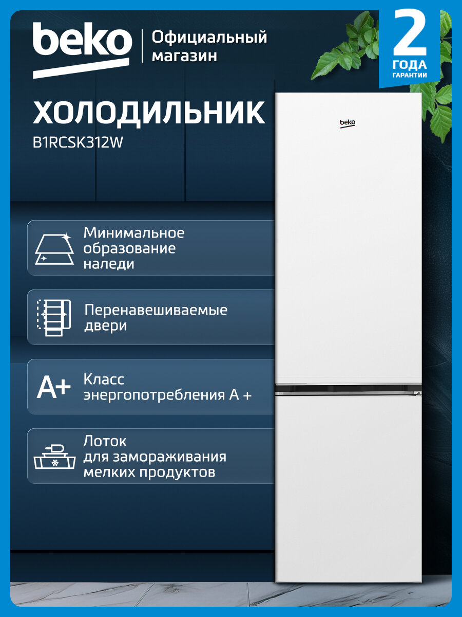 Двухкамерный холодильник Beko B1RCSK312W 310 л капельная система белый