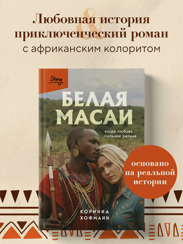 Изображение товара Хофманн К. Белая масаи. Когда любовь сильнее разума