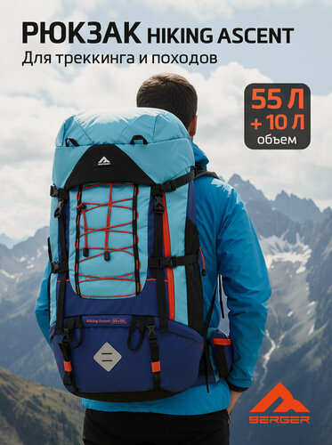 Изображение товара Рюкзак туристический Berger Hiking Ascent, цвет голубой/синий, 55+10 л
