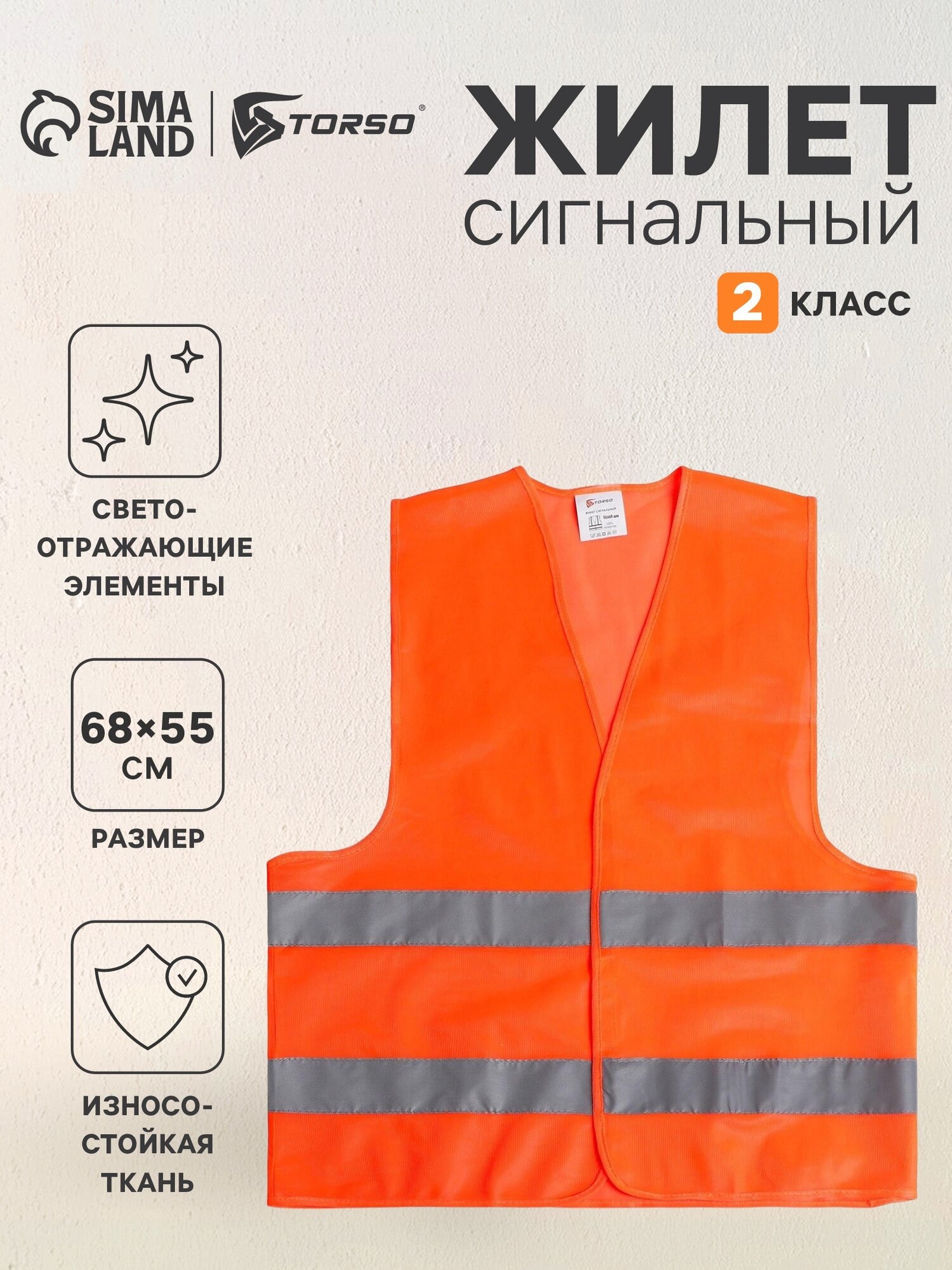 Жилет сигнальный, светоотражающий, оранжевый, 2 класс, размер 68×55 см, 60г/м2