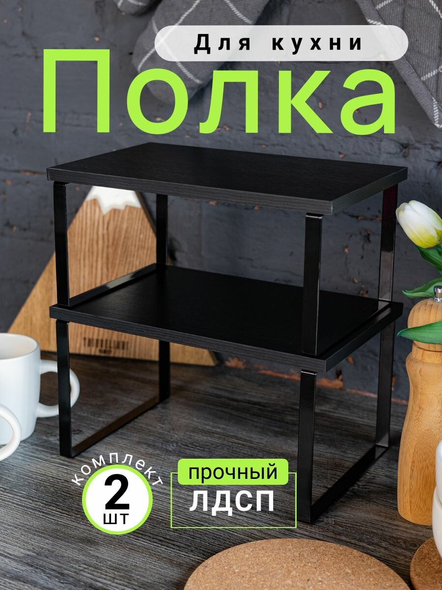 Кухонные стеллажи Полка Настольная Прямая 29.7х19.5х30 см 2 шт.
