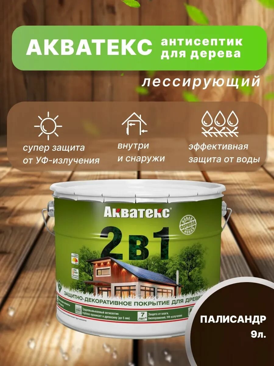 Акватекс 2 в 1 защит.-декор. пропитка для дерева алкидное полуматовое лессирующее палисандр (9л)