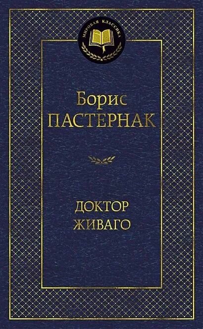 Доктор Живаго