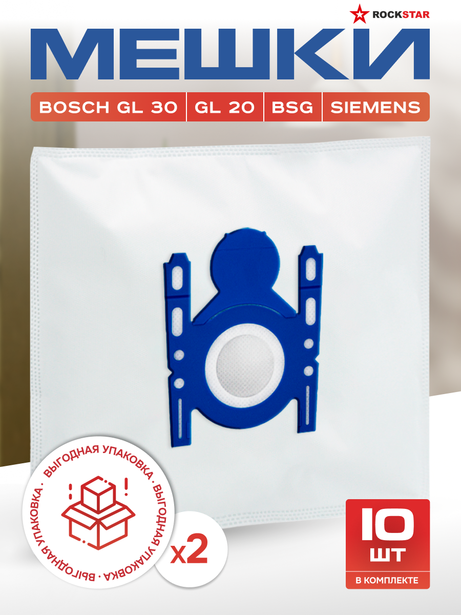 Мешки для пылесоса Bosch Typ G GL30 GL20 GL40 Siemens. Пылесборники одноразовые. Выгодная упаковка 10 шт