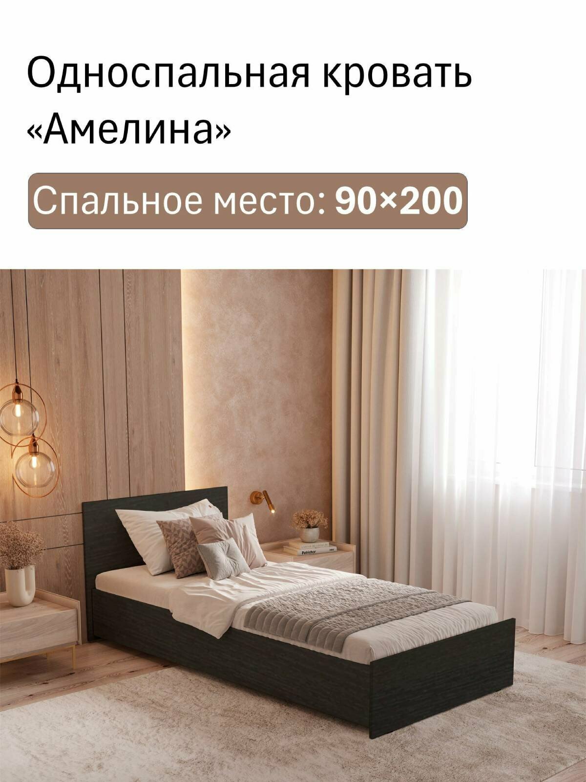 Односпальная кровать Амелина 90x200 см, цвет Венге, от бренда-Пространство Уюта