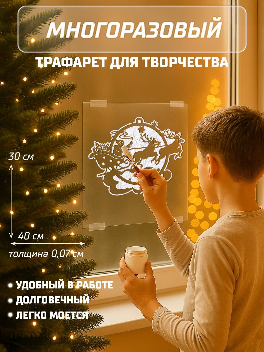 Большой трафарет для окон новогодний - Сани; Размер 40х30 см - ПЭТ 07 мм