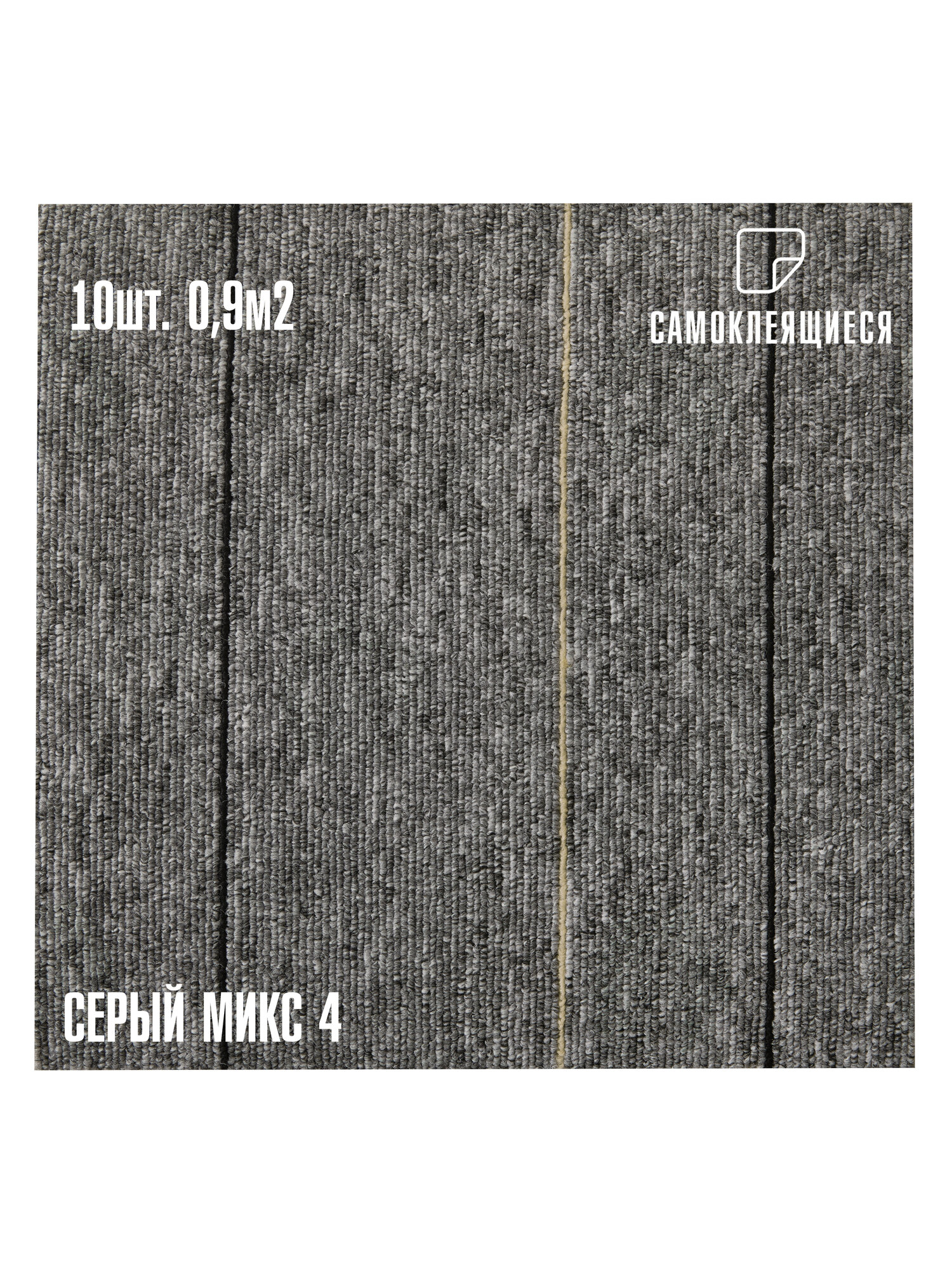 Самоклеющийся Ковролин комплект LAKO DECOR 30x30 см 10 шт Серый микс 4