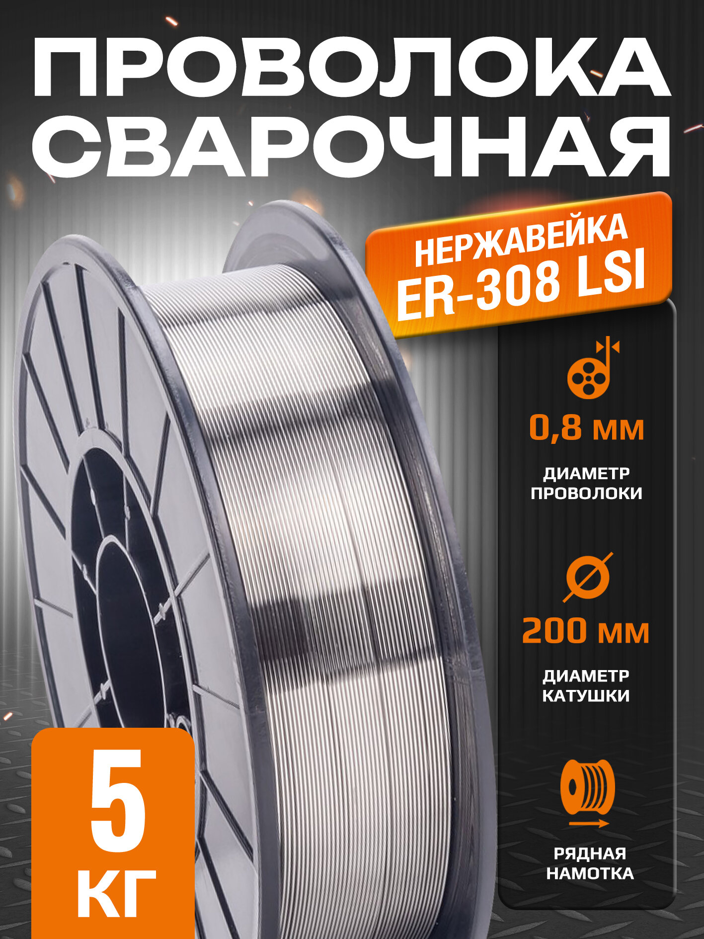 Проволока нержавейка ER-308 LSi (Св-04Х19Н9) д.0.8мм, 5кг D200