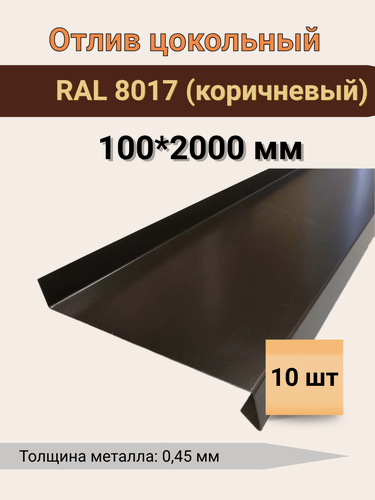 Изображение товара Отлив металл 100 мм, длина 2000 мм коричневый, RAL 8017, 10 шт