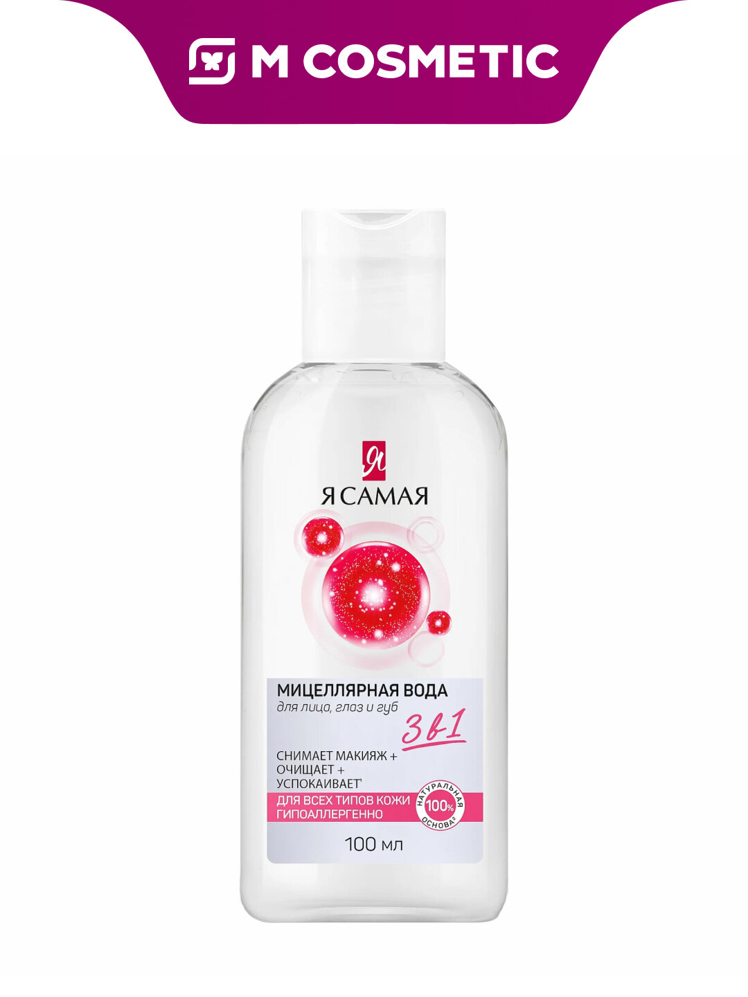 Я самая Мицеллярная вода для всех типов кожи 100мл мягкое очищение