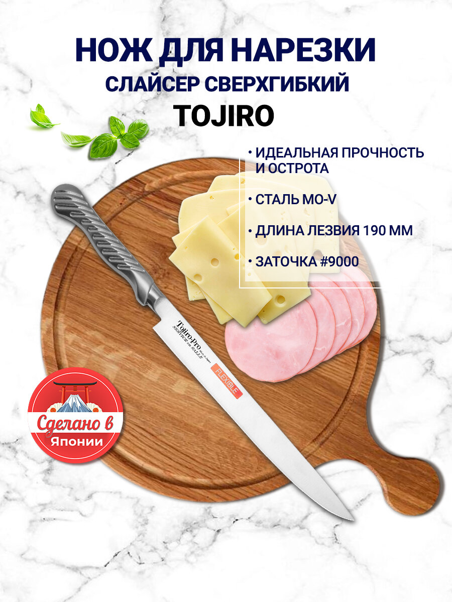 Нож Кухонный Слайсер Сверхгибкий TOJIRO (FD-705) 19 см сталь Mo-V Япония